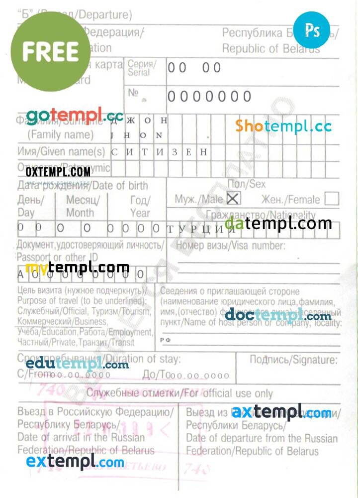 free download Russian Belarusian migration card (миграционная карта) example in PSD format, with all fonts